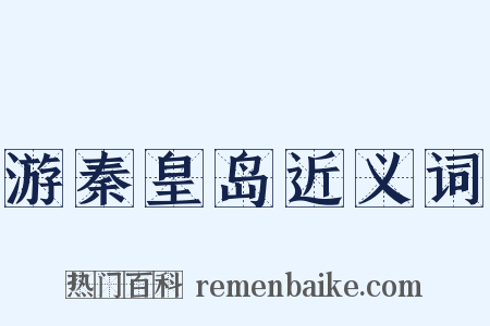 游秦皇岛近义词是什么意思的图片